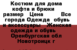 Костюм для дома (кофта и брюки) 44 размер › Цена ­ 672 - Все города Одежда, обувь и аксессуары » Женская одежда и обувь   . Оренбургская обл.,Новотроицк г.
